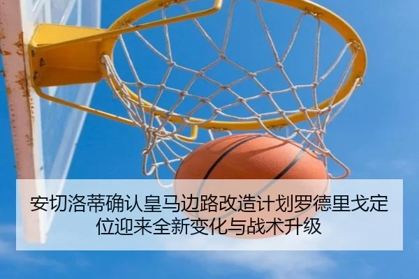 an-qie-luo-di-que-ren-huang-ma-bian-lu-gai-zao-ji-hua-luo-de-li-ge-ding-wei-ying-lai-quan-xin-bian-hua-yu-zhan-shu-2-662.jpg